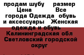 продам шубу 48 размер › Цена ­ 7 500 - Все города Одежда, обувь и аксессуары » Женская одежда и обувь   . Калининградская обл.,Светловский городской округ 
